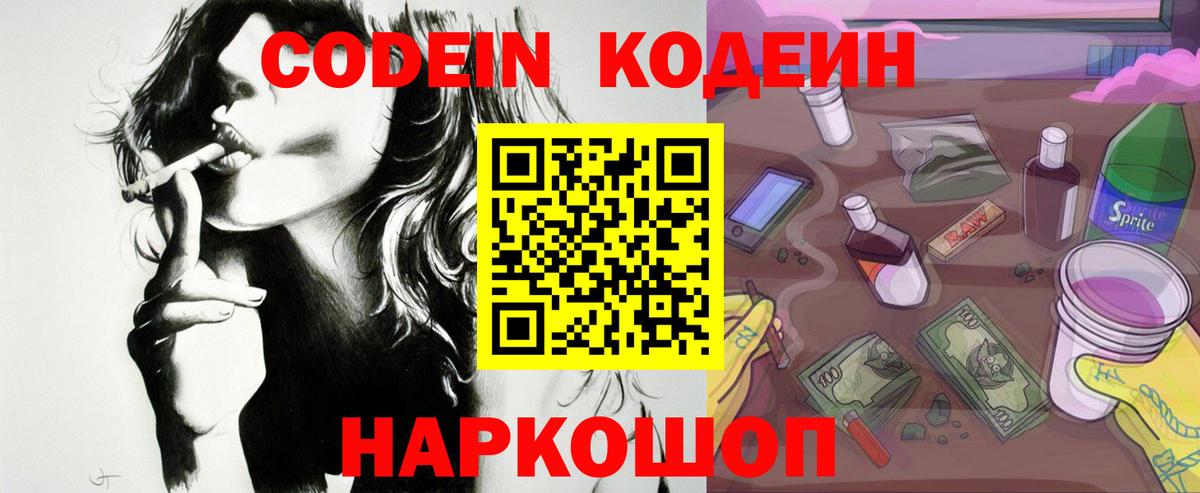 Ногинск  Кодеиновый сироп Lean Purple Drank  Кодеиновый сироп Lean напиток Lean (лин)  Вход с VPN 